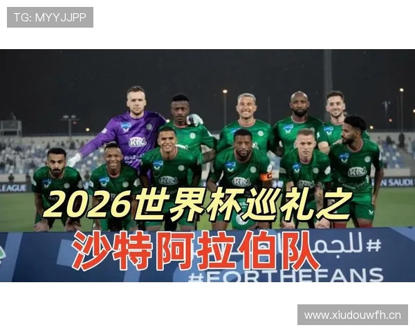 沙特2026世界杯赛程预测及出线形势分析 沙特2026世界杯赛程预测及出线形势分析